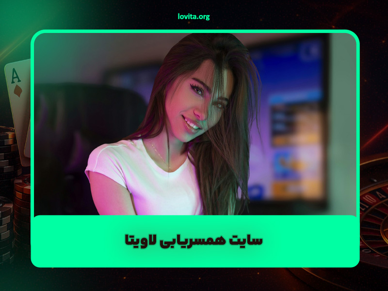 سایت همسریابی لاویتا 